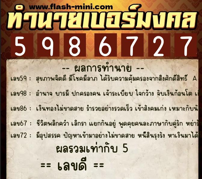 ทำนายเบอร์มงคล 0XX-5986727 ทำนายเบอร์มงคล หมายเลข 090-598672 ทำนายเบอร์มงคล 0XX-5986727 ทำนายเบอร์มงคล หมายเลข 090-598672