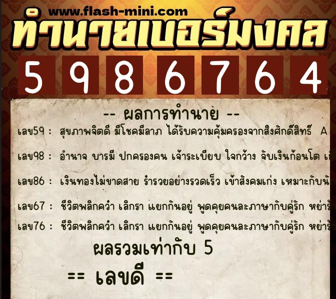 ทำนายเบอร์มงคล 0XX-5986764 ทำนายเบอร์มงคล หมายเลข 085-598676 ทำนายเบอร์มงคล 0XX-5986764 ทำนายเบอร์มงคล หมายเลข 085-598676
