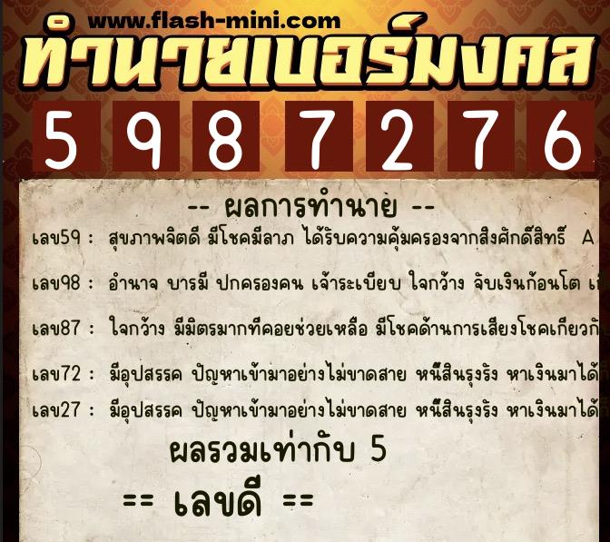 ทำนายเบอร์มงคล 0XX-5987276 ทำนายเบอร์มงคล หมายเลข 063-598727 ทำนายเบอร์มงคล 0XX-5987276 ทำนายเบอร์มงคล หมายเลข 063-598727