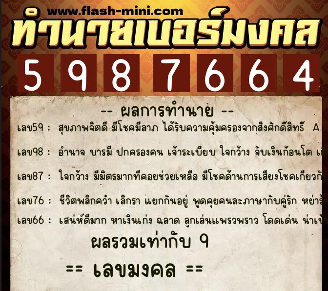 ทำนายเบอร์มงคล 0XX-5987664 ทำนายเบอร์มงคล หมายเลข 066-598766 ทำนายเบอร์มงคล 0XX-5987664 ทำนายเบอร์มงคล หมายเลข 066-598766