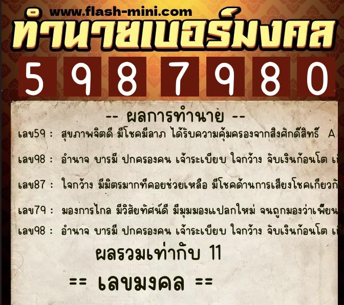 ทำนายเบอร์มงคล 0XX-5987980  ทำนายเบอร์มงคล หมายเลข 087-598798 