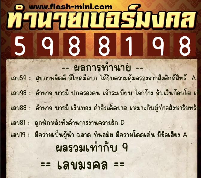 ทำนายเบอร์มงคล 0XX-5988198  ทำนายเบอร์มงคล หมายเลข 067-598819 