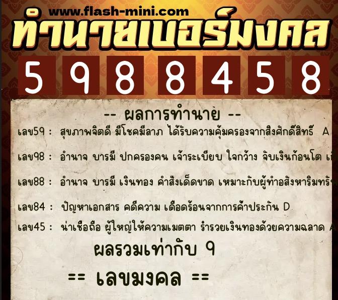 ทำนายเบอร์มงคล 0XX-5988458  ทำนายเบอร์มงคล หมายเลข 082-598845 