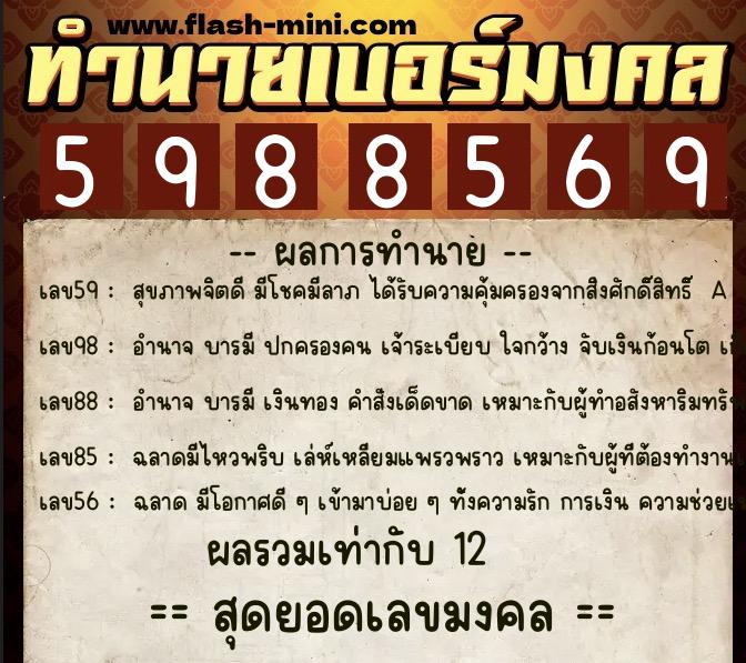 ทำนายเบอร์มงคล 0XX-5988569  ทำนายเบอร์มงคล หมายเลข 065-598856 