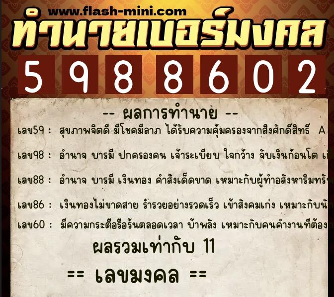 ทำนายเบอร์มงคล 0XX-5988602  ทำนายเบอร์มงคล หมายเลข 060-598860 