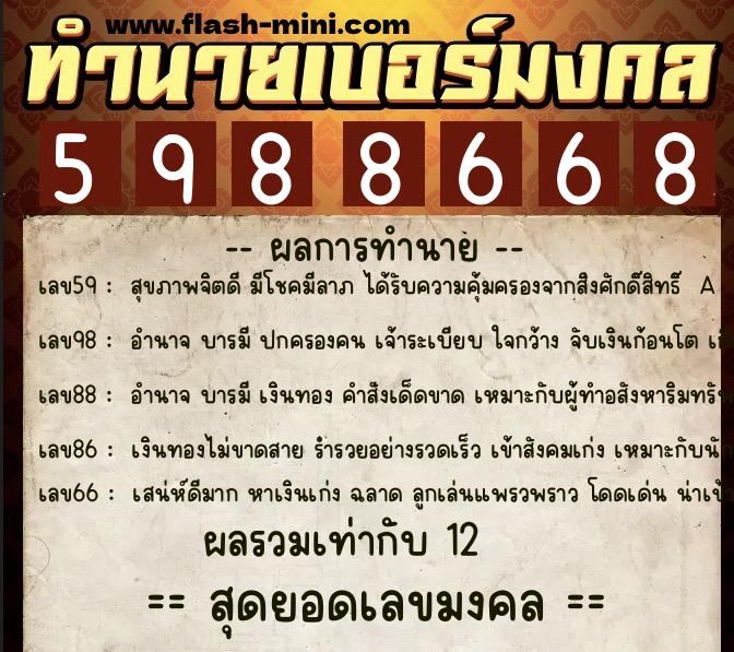 ทำนายเบอร์มงคล 0XX-5988668 ทำนายเบอร์มงคล หมายเลข 096-598866 ทำนายเบอร์มงคล 0XX-5988668 ทำนายเบอร์มงคล หมายเลข 096-598866