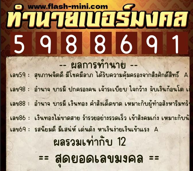 ทำนายเบอร์มงคล 0XX-5988691 ทำนายเบอร์มงคล หมายเลข 087-598869 ทำนายเบอร์มงคล 0XX-5988691 ทำนายเบอร์มงคล หมายเลข 087-598869