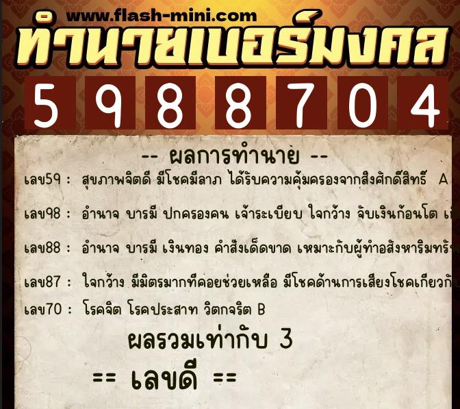 ทำนายเบอร์มงคล 0XX-5988704  ทำนายเบอร์มงคล หมายเลข 098-598870  ทำนายเบอร์มงคล 0XX-5988704  ทำนายเบอร์มงคล หมายเลข 098-598870