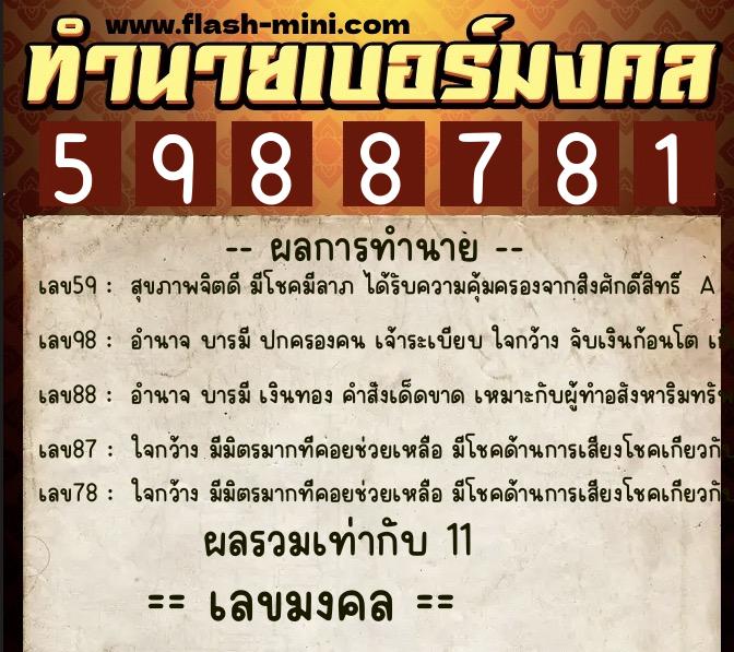 ทำนายเบอร์มงคล 0XX-5988781  ทำนายเบอร์มงคล หมายเลข 087-598878 