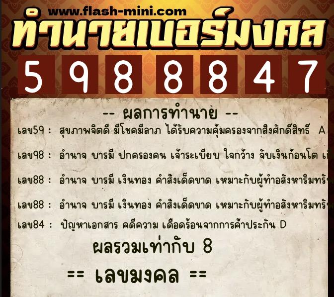 ทำนายเบอร์มงคล 0XX-5988847  ทำนายเบอร์มงคล หมายเลข 098-598884 