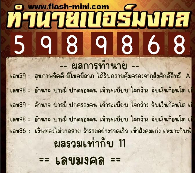 ทำนายเบอร์มงคล 0XX-5989868 ทำนายเบอร์มงคล หมายเลข 099-598986 ทำนายเบอร์มงคล 0XX-5989868 ทำนายเบอร์มงคล หมายเลข 099-598986
