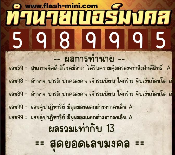 ทำนายเบอร์มงคล 0XX-5989995 ทำนายเบอร์มงคล หมายเลข 062-598999 ทำนายเบอร์มงคล 0XX-5989995 ทำนายเบอร์มงคล หมายเลข 062-598999
