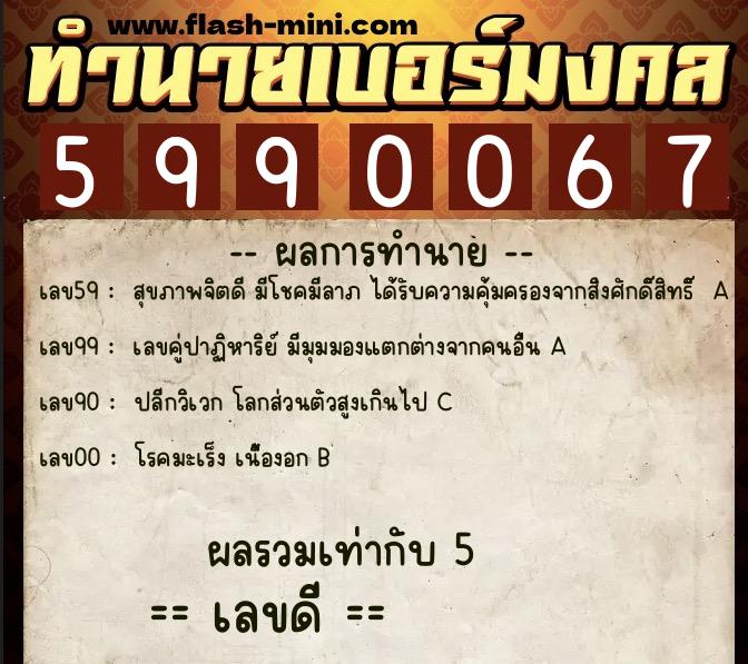 ทำนายเบอร์มงคล 0XX-5990067  ทำนายเบอร์มงคล หมายเลข 082-599006 