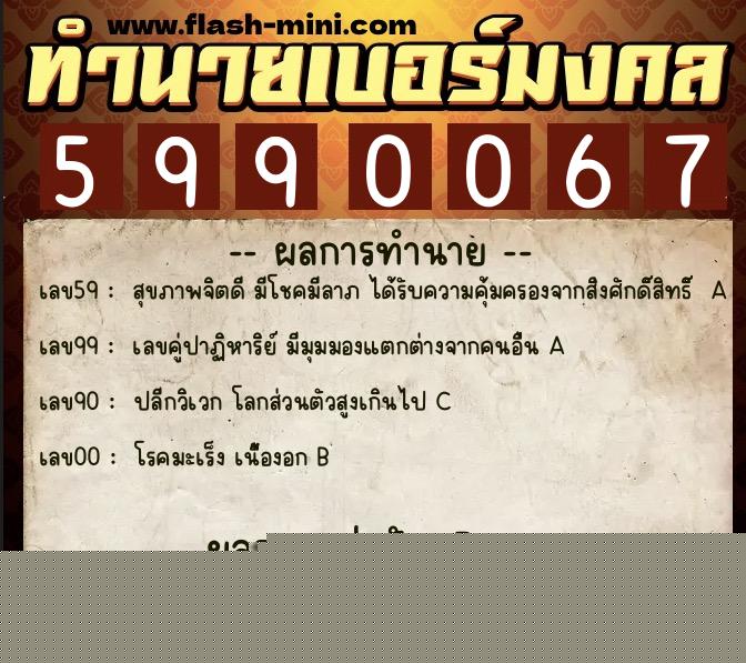 ทำนายเบอร์มงคล 0XX-5990067  ทำนายเบอร์มงคล หมายเลข 098-599006 