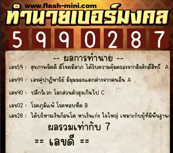 ทำนายเบอร์มงคล 0XX-5990287  ทำนายเบอร์มงคล หมายเลข 088-599028 