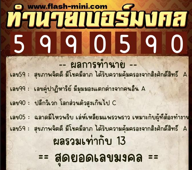 ทำนายเบอร์มงคล 0XX-5990590  ทำนายเบอร์มงคล หมายเลข 086-599059 