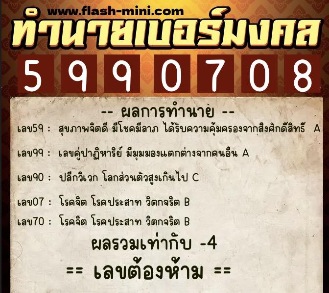 ทำนายเบอร์มงคล 0XX-5990708  ทำนายเบอร์มงคล หมายเลข 065-599070 