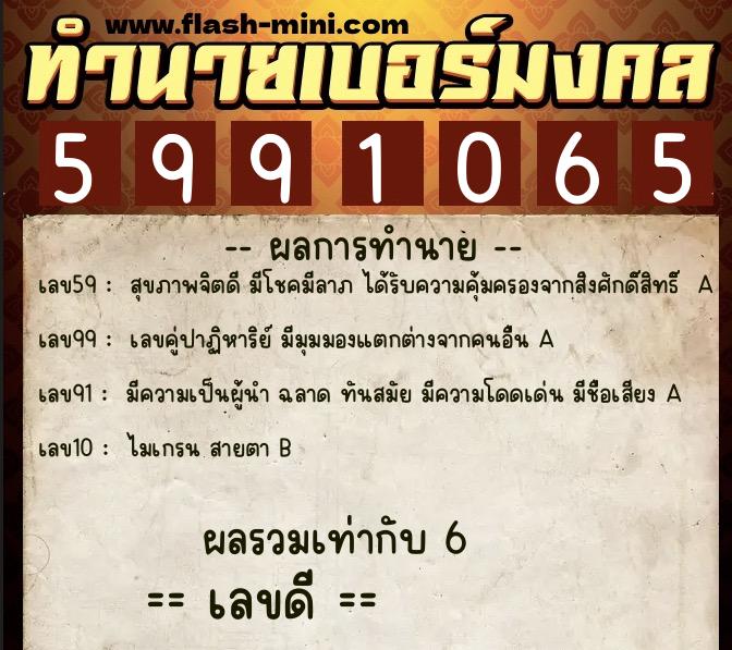ทำนายเบอร์มงคล 0XX-5991065  ทำนายเบอร์มงคล หมายเลข 069-599106 