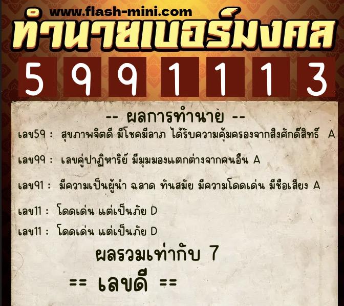 ทำนายเบอร์มงคล 0XX-5991113  ทำนายเบอร์มงคล หมายเลข 069-599111 