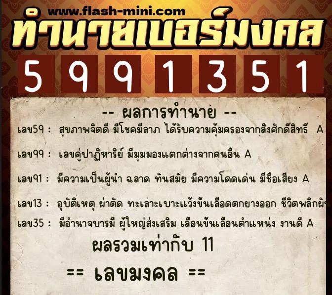 ทำนายเบอร์มงคล 0XX-5991351 ทำนายเบอร์มงคล หมายเลข 068-599135 ทำนายเบอร์มงคล 0XX-5991351 ทำนายเบอร์มงคล หมายเลข 068-599135