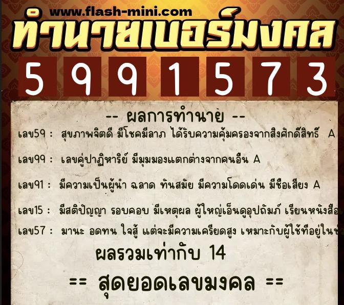 ทำนายเบอร์มงคล 0XX-5991573 ทำนายเบอร์มงคล หมายเลข 069-599157 ทำนายเบอร์มงคล 0XX-5991573 ทำนายเบอร์มงคล หมายเลข 069-599157