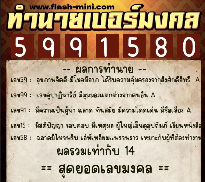 ทำนายเบอร์มงคล 0XX-5991580  ทำนายเบอร์มงคล หมายเลข 086-599158 