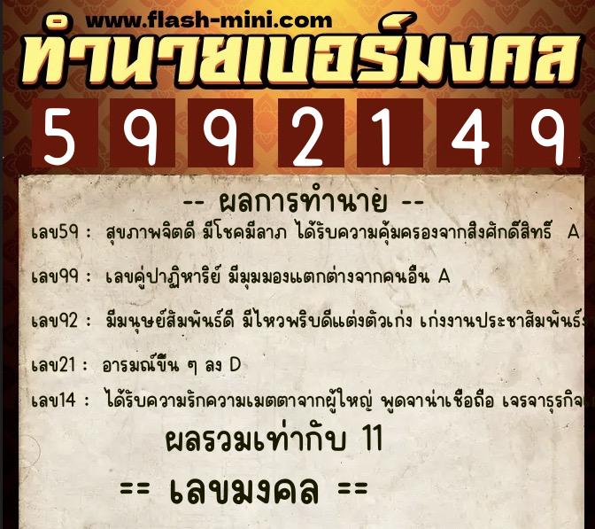 ทำนายเบอร์มงคล 0XX-5992149 ทำนายเบอร์มงคล หมายเลข 065-599214 ทำนายเบอร์มงคล 0XX-5992149 ทำนายเบอร์มงคล หมายเลข 065-599214