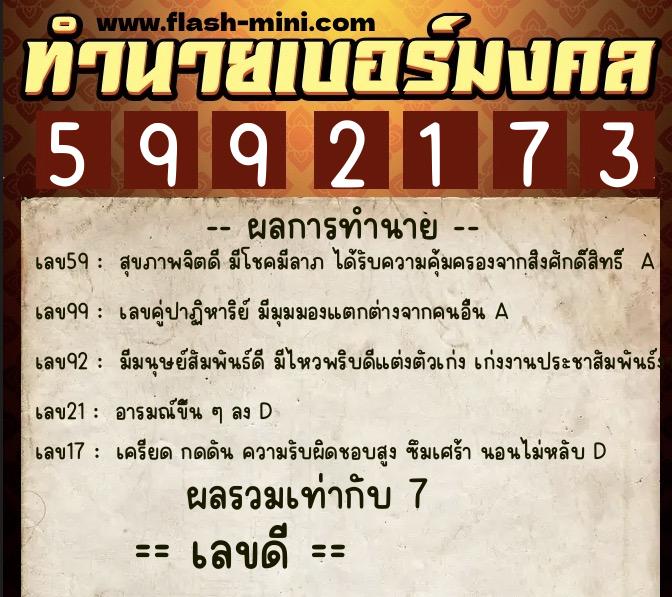 ทำนายเบอร์มงคล 0XX-5992173  ทำนายเบอร์มงคล หมายเลข 087-599217 