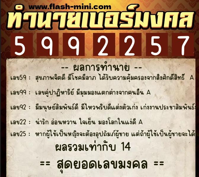 ทำนายเบอร์มงคล 0XX-5992257  ทำนายเบอร์มงคล หมายเลข 085-599225 