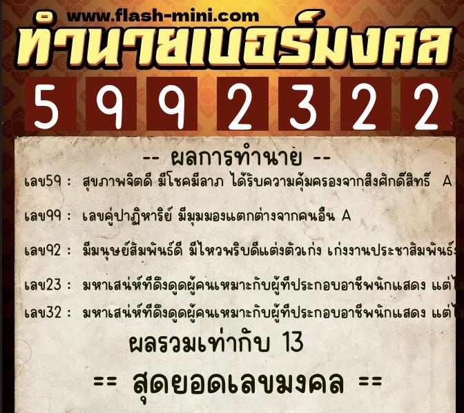 ทำนายเบอร์มงคล 0XX-5992322 ทำนายเบอร์มงคล หมายเลข 068-599232 ทำนายเบอร์มงคล 0XX-5992322 ทำนายเบอร์มงคล หมายเลข 068-599232