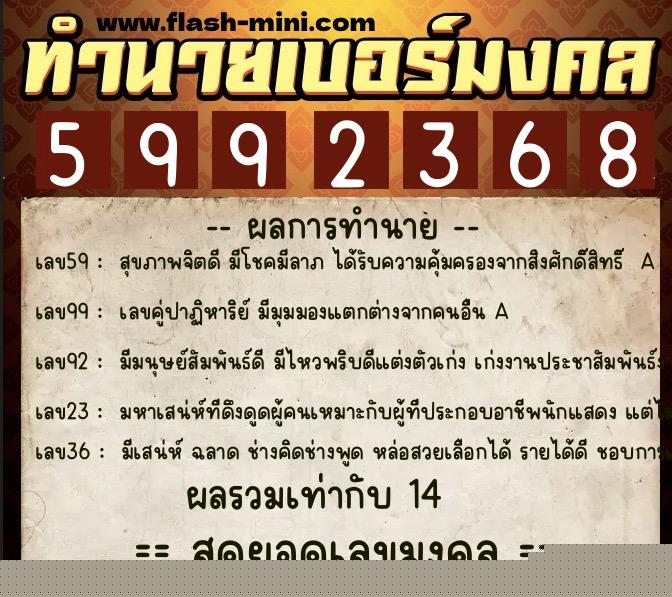 ทำนายเบอร์มงคล 0XX-5992368  ทำนายเบอร์มงคล หมายเลข 065-599236 