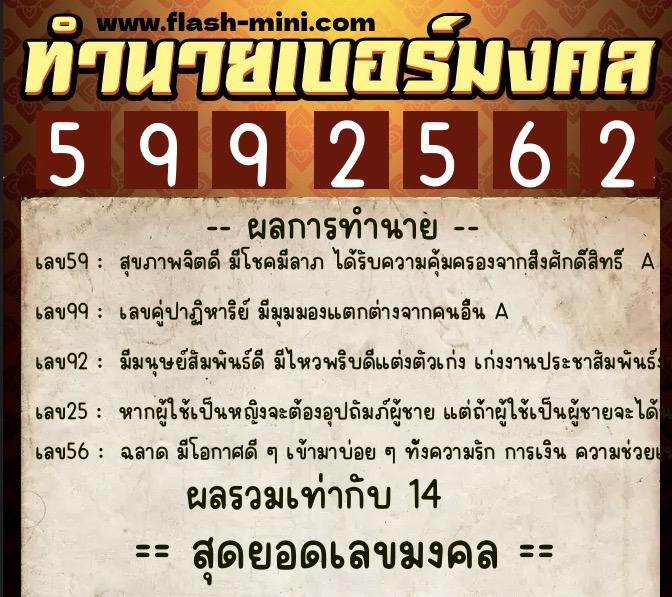 ทำนายเบอร์มงคล 0XX-5992562  ทำนายเบอร์มงคล หมายเลข 083-599256 