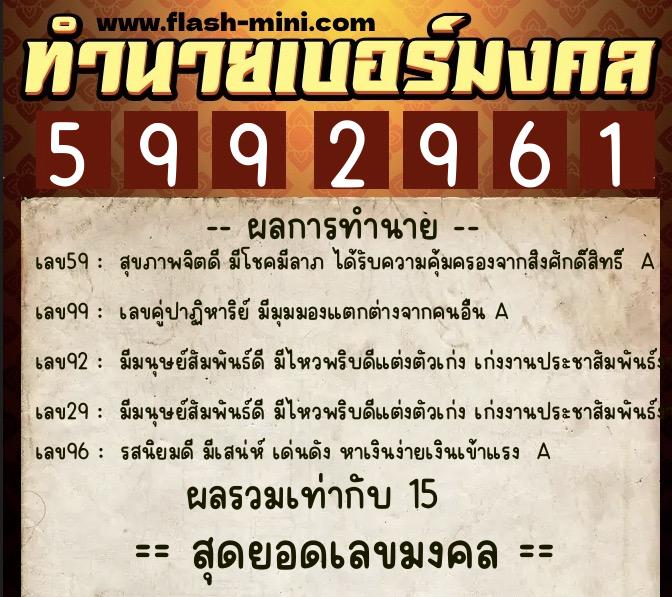 ทำนายเบอร์มงคล 0XX-5992961  ทำนายเบอร์มงคล หมายเลข 088-599296 