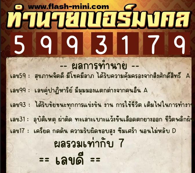 ทำนายเบอร์มงคล 0XX-5993179 ทำนายเบอร์มงคล หมายเลข 087-599317 ทำนายเบอร์มงคล 0XX-5993179 ทำนายเบอร์มงคล หมายเลข 087-599317