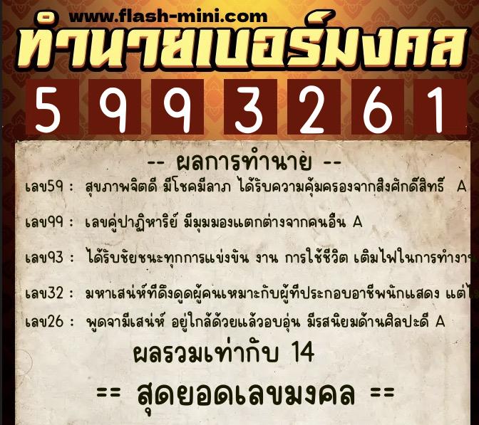 ทำนายเบอร์มงคล 0XX-5993261  ทำนายเบอร์มงคล หมายเลข 069-599326 