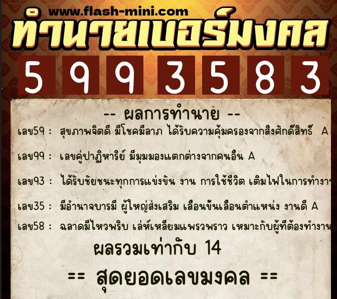 ทำนายเบอร์มงคล 0XX-5993583  ทำนายเบอร์มงคล หมายเลข 092-599358 