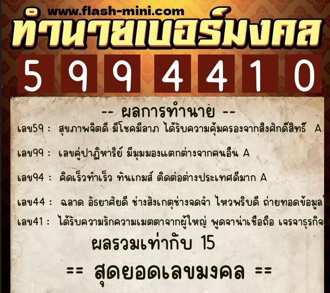 ทำนายเบอร์มงคล 0XX-5994410 ทำนายเบอร์มงคล หมายเลข 061-599441 ทำนายเบอร์มงคล 0XX-5994410 ทำนายเบอร์มงคล หมายเลข 061-599441