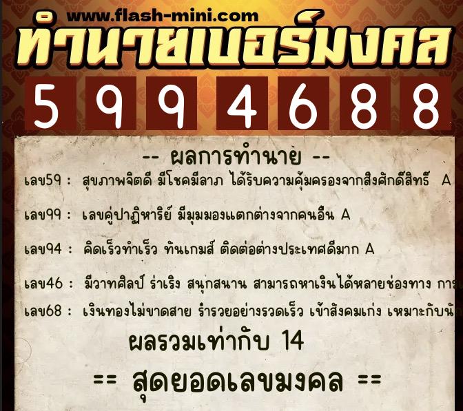 ทำนายเบอร์มงคล 0XX-5994688 ทำนายเบอร์มงคล หมายเลข 094-599468 ทำนายเบอร์มงคล 0XX-5994688 ทำนายเบอร์มงคล หมายเลข 094-599468