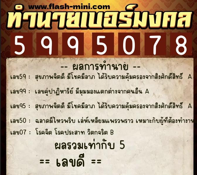 ทำนายเบอร์มงคล 0XX-5995078  ทำนายเบอร์มงคล หมายเลข 069-599507 
