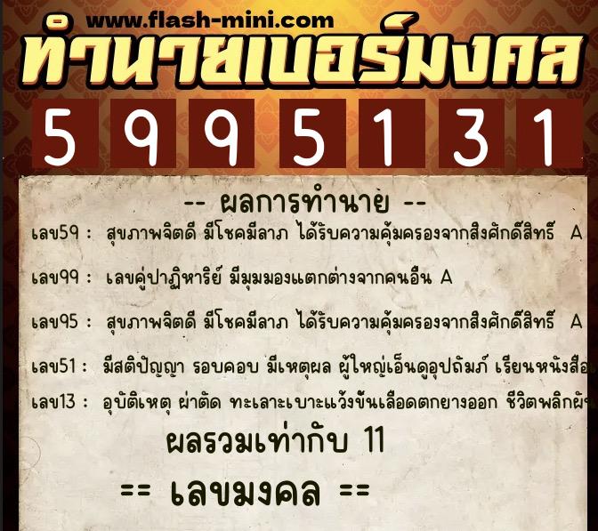 ทำนายเบอร์มงคล 0XX-5995131 ทำนายเบอร์มงคล หมายเลข 088-599513 ทำนายเบอร์มงคล 0XX-5995131 ทำนายเบอร์มงคล หมายเลข 088-599513