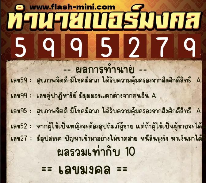 ทำนายเบอร์มงคล 0XX-5995279  ทำนายเบอร์มงคล หมายเลข 080-599527 
