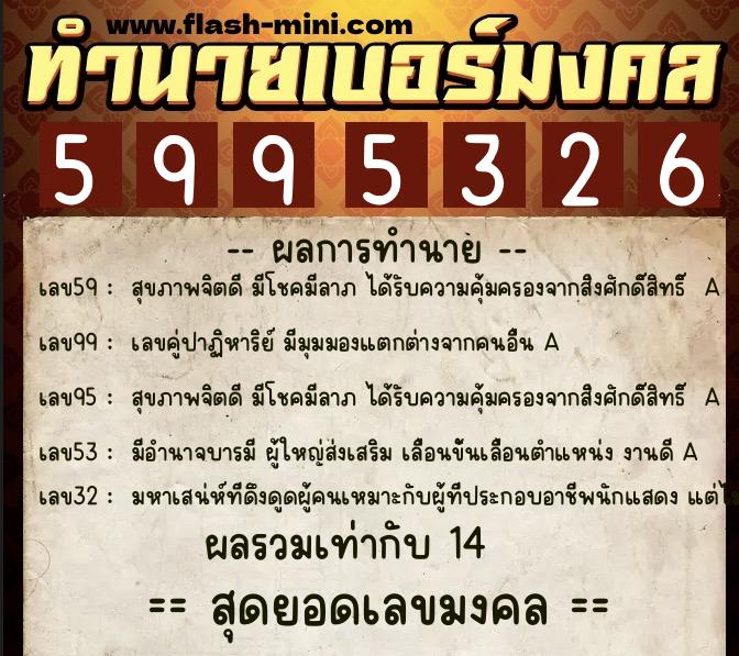 ทำนายเบอร์มงคล 0XX-5995326 ทำนายเบอร์มงคล หมายเลข 080-599532 ทำนายเบอร์มงคล 0XX-5995326 ทำนายเบอร์มงคล หมายเลข 080-599532