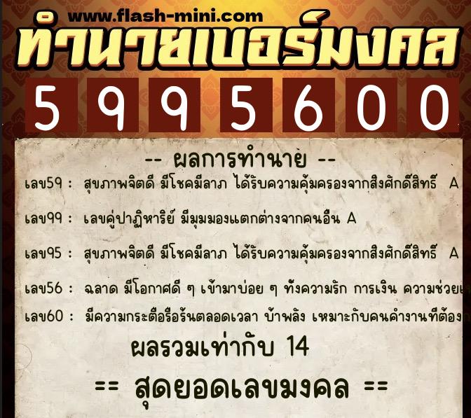 ทำนายเบอร์มงคล 0XX-5995600 ทำนายเบอร์มงคล หมายเลข 094-599560 ทำนายเบอร์มงคล 0XX-5995600 ทำนายเบอร์มงคล หมายเลข 094-599560