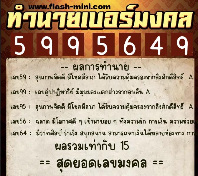 ทำนายเบอร์มงคล 0XX-5995649 ทำนายเบอร์มงคล หมายเลข 061-599564 ทำนายเบอร์มงคล 0XX-5995649 ทำนายเบอร์มงคล หมายเลข 061-599564