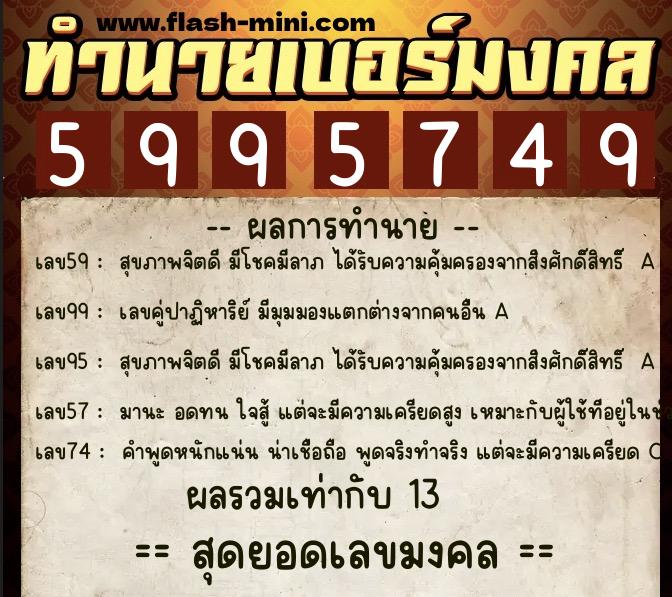 ทำนายเบอร์มงคล 0XX-5995749  ทำนายเบอร์มงคล หมายเลข 065-599574 
