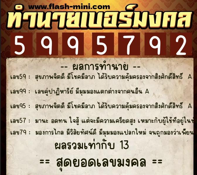 ทำนายเบอร์มงคล 0XX-5995792 ทำนายเบอร์มงคล หมายเลข 084-599579 ทำนายเบอร์มงคล 0XX-5995792 ทำนายเบอร์มงคล หมายเลข 084-599579