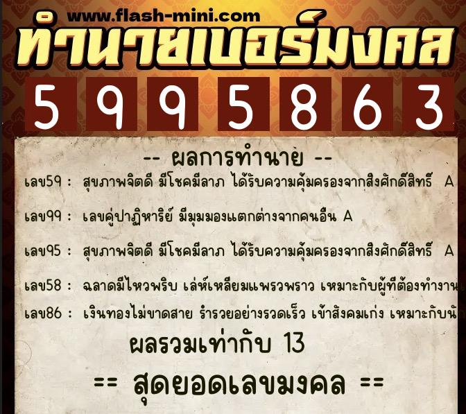 ทำนายเบอร์มงคล 0XX-5995863 ทำนายเบอร์มงคล หมายเลข 082-599586 ทำนายเบอร์มงคล 0XX-5995863 ทำนายเบอร์มงคล หมายเลข 082-599586