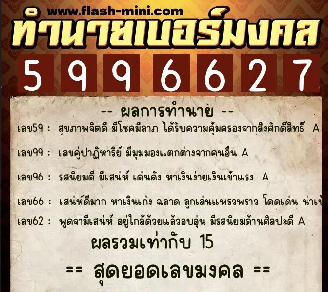 ทำนายเบอร์มงคล 0XX-5996627  ทำนายเบอร์มงคล หมายเลข 063-599662 
