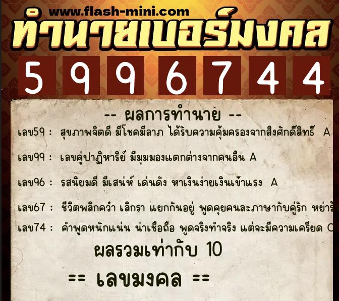 ทำนายเบอร์มงคล 0XX-5996744  ทำนายเบอร์มงคล หมายเลข 069-599674 