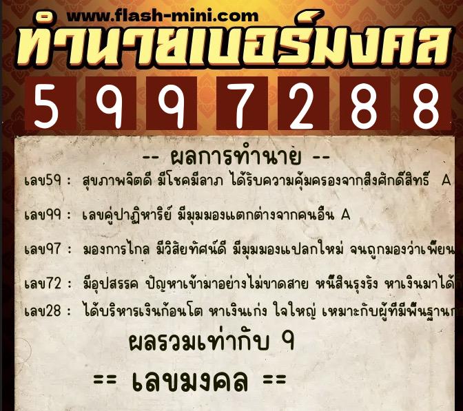 ทำนายเบอร์มงคล 0XX-5997288 ทำนายเบอร์มงคล หมายเลข 062-599728 ทำนายเบอร์มงคล 0XX-5997288 ทำนายเบอร์มงคล หมายเลข 062-599728